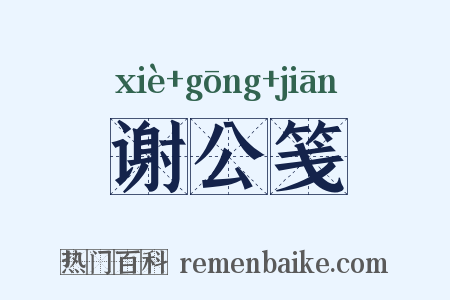 谢公笺是什么意思的图片